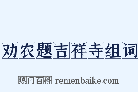 劝农题吉祥寺组词是什么意思的图片